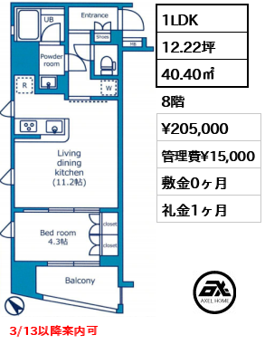 間取り10 1LDK 40.40㎡  賃料¥205,000 管理費¥15,000 敷金0ヶ月 礼金1ヶ月 3/13以降案内可