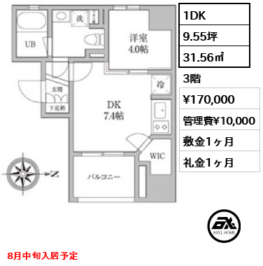 間取り10 1DK 31.56㎡  賃料¥170,000 管理費¥10,000 敷金1ヶ月 礼金1ヶ月 8月中旬入居予定