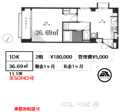 1DK 36.69㎡  賃料¥180,000 管理費¥5,000 敷金1ヶ月 礼金1ヶ月 事務所相談可