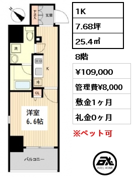 間取り10 1K 25.4㎡ 8階 賃料¥109,000 管理費¥8,000 敷金1ヶ月 礼金0ヶ月