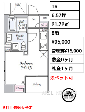 間取り10 1R 21.72㎡  賃料¥95,000 管理費¥15,000 敷金0ヶ月 礼金1ヶ月 5月上旬退去予定