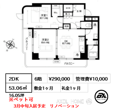 2DK 53.06㎡  賃料¥290,000 管理費¥10,000 敷金1ヶ月 礼金1ヶ月 3月中旬入居予定　リノベーション