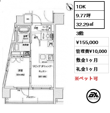 間取り10 1DK 32.29㎡ 3階 賃料¥155,000 管理費¥10,000 敷金1ヶ月 礼金1ヶ月