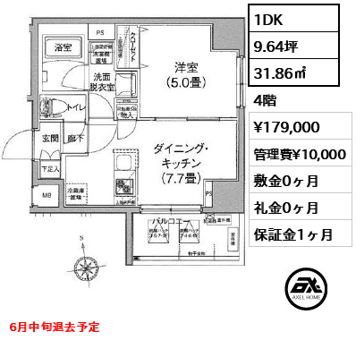 間取り10 1DK 31.86㎡  賃料¥179,000 管理費¥10,000 敷金0ヶ月 礼金0ヶ月 6月中旬退去予定