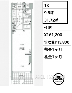 1K 31.72㎡  賃料¥161,200 管理費¥13,800 敷金1ヶ月 礼金1ヶ月
