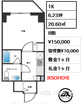 1K 20.60㎡  賃料¥150,000 管理費¥10,000 敷金1ヶ月 礼金1ヶ月