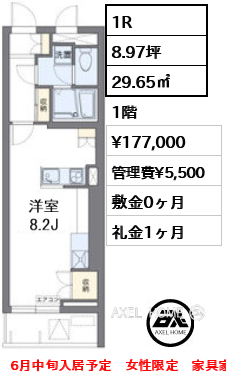 1R 29.65㎡ 賃料¥177,000 管理費¥5,500 敷金0ヶ月 礼金1ヶ月 6月中旬入居予定 女性限定 家具家電付き