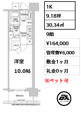 間取り10 1K 30.34㎡  賃料¥164,000 管理費¥6,000 敷金1ヶ月 礼金0ヶ月