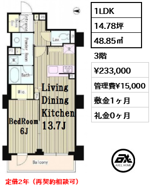 間取り10 1LDK 48.85㎡  賃料¥233,000 管理費¥15,000 敷金1ヶ月 礼金0ヶ月 定借2年（再契約相談可）