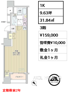 間取り10 1K 31.84㎡  賃料¥181,000 敷金1ヶ月 礼金1ヶ月 定期借家2年　12月下旬入居予定