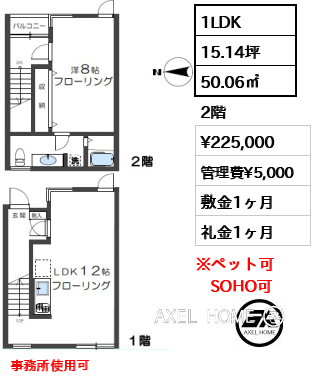 1LDK 50.06㎡  賃料¥225,000 管理費¥5,000 敷金1ヶ月 礼金1ヶ月 事務所使用可