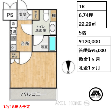 1R 22.29㎡  賃料¥120,000 管理費¥5,000 敷金1ヶ月 礼金1ヶ月 12/18退去予定