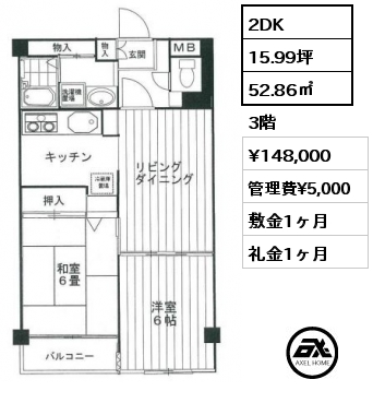 間取り10 2DK 52.86㎡ 3階 賃料¥148,000 管理費¥5,000 敷金1ヶ月 礼金1ヶ月