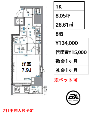 間取り10 1K 26.61㎡  賃料¥134,000 管理費¥15,000 敷金1ヶ月 礼金1ヶ月 2月中旬入居予定