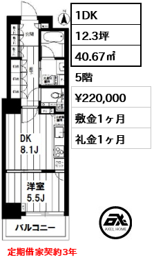 間取り10 1DK 40.67㎡  賃料¥220,000 敷金1ヶ月 礼金1ヶ月 定期借家契約3年