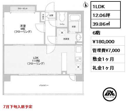1LDK 39.86㎡ 6階 賃料¥180,000 管理費¥7,000 敷金1ヶ月 礼金1ヶ月 7月下旬入居予定
