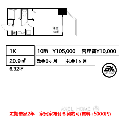 1K 20.9㎡  賃料¥105,000 管理費¥10,000 敷金0ヶ月 礼金1ヶ月 定期借家2年