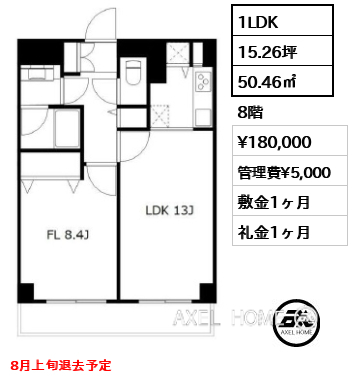 1LDK 50.46㎡  賃料¥180,000 管理費¥5,000 敷金1ヶ月 礼金1ヶ月 8月上旬退去予定