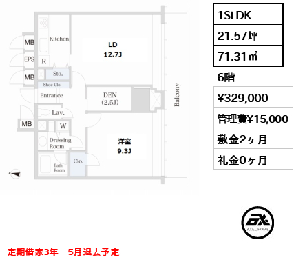 間取り10 1SLDK 71.31㎡  賃料¥329,000 管理費¥15,000 敷金2ヶ月 礼金0ヶ月 定期借家3年　5月退去予定