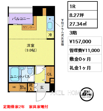 1R 27.34㎡  賃料¥157,000 管理費¥11,000 敷金0ヶ月 礼金1ヶ月 定期借家2年　家具家電付　