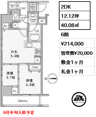 間取り10 2DK 40.08㎡  賃料¥214,000 管理費¥20,000 敷金1ヶ月 礼金1ヶ月 9月中旬入居予定　