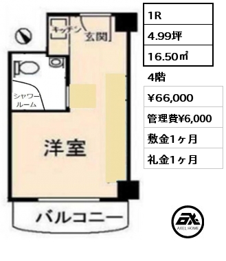 1R 16.50㎡ 4階 賃料¥66,000 管理費¥6,000 敷金1ヶ月 礼金1ヶ月