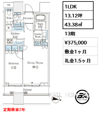 1LDK 43.38㎡  賃料¥375,000 敷金1ヶ月 礼金1.5ヶ月 定期借家2年