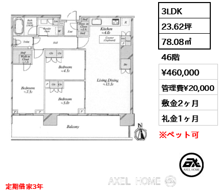 3LDK 78.08㎡  賃料¥460,000 管理費¥20,000 敷金2ヶ月 礼金1ヶ月 定期借家3年