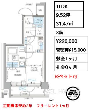 1LDK 31.47㎡  賃料¥220,000 管理費¥15,000 敷金1ヶ月 礼金0ヶ月 定期借家契約2年　フリーレント1ヵ月