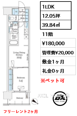 1LDK 39.84㎡  賃料¥180,000 管理費¥20,000 敷金1ヶ月 礼金0ヶ月 フリーレント2ヶ月