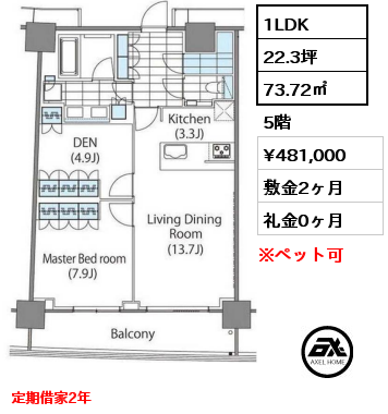 1LDK 73.72㎡ 5階 賃料¥481,000 敷金2ヶ月 礼金0ヶ月 定期借家2年