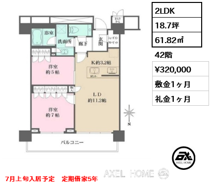 2LDK 61.82㎡  賃料¥320,000 敷金1ヶ月 礼金1ヶ月 7月上旬入居予定　定期借家5年