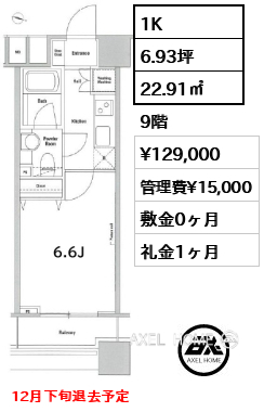 1K 22.91㎡  賃料¥129,000 管理費¥15,000 敷金0ヶ月 礼金1ヶ月 12月下旬退去予定