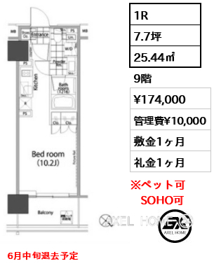 1R 25.44㎡  賃料¥174,000 管理費¥10,000 敷金1ヶ月 礼金1ヶ月 6月中旬退去予定