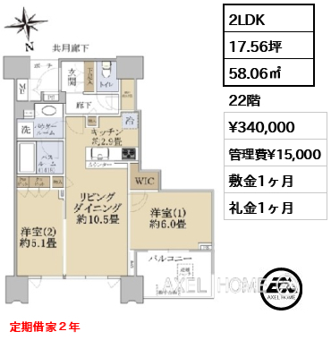 2LDK 58.06㎡  賃料¥340,000 管理費¥15,000 敷金1ヶ月 礼金1ヶ月 定期借家２年