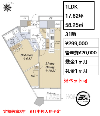 1LDK 58.25㎡  賃料¥299,000 管理費¥20,000 敷金1ヶ月 礼金1ヶ月 定期借家3年　6月中旬入居予定