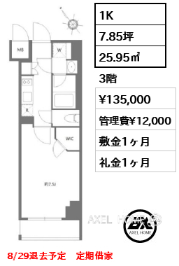 1K 25.95㎡  賃料¥135,000 管理費¥12,000 敷金1ヶ月 礼金1ヶ月 8/29退去予定　定期借家