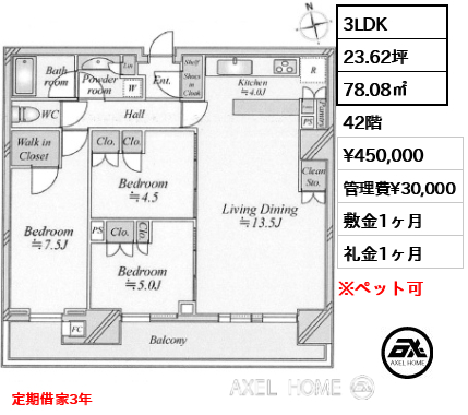 3LDK 78.08㎡  賃料¥450,000 管理費¥30,000 敷金1ヶ月 礼金1ヶ月 定期借家3年