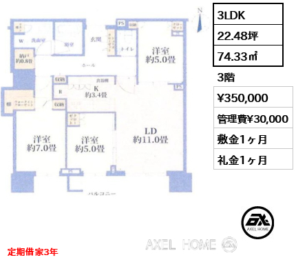 3LDK 74.33㎡  賃料¥350,000 管理費¥30,000 敷金1ヶ月 礼金1ヶ月 定期借家3年