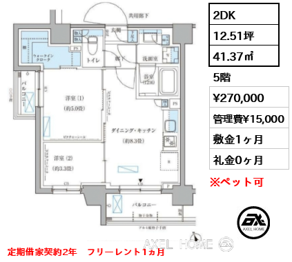 2DK 41.37㎡  賃料¥270,000 管理費¥15,000 敷金1ヶ月 礼金0ヶ月 定期借家契約2年　フリーレント1ヵ月　