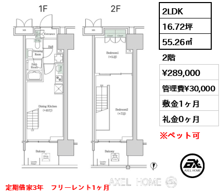 2LDK 55.26㎡  賃料¥289,000 管理費¥30,000 敷金1ヶ月 礼金0ヶ月 定期借家3年　フリーレント1ヶ月
