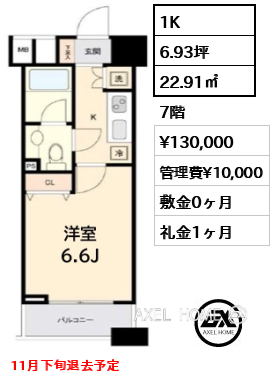 1K 22.91㎡  賃料¥130,000 管理費¥10,000 敷金0ヶ月 礼金1ヶ月 11月下旬退去予定
