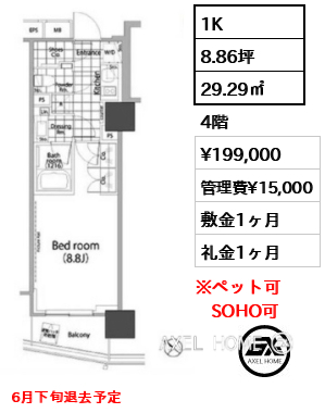 1K 29.29㎡  賃料¥199,000 管理費¥15,000 敷金1ヶ月 礼金1ヶ月 6月下旬退去予定