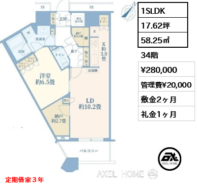 1SLDK 58.25㎡  賃料¥280,000 管理費¥20,000 敷金2ヶ月 礼金1ヶ月 定期借家３年