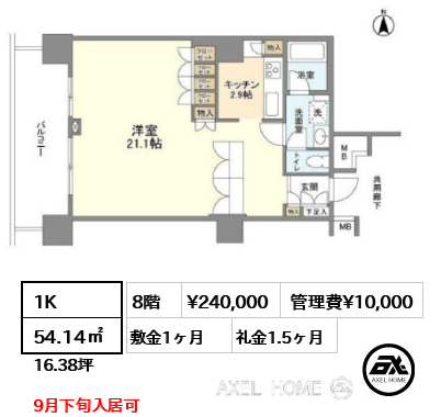 1K 54.14㎡  賃料¥240,000 管理費¥10,000 敷金1ヶ月 礼金1.5ヶ月 9月下旬入居可