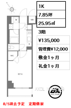 1K 25.95㎡  賃料¥135,000 管理費¥12,000 敷金1ヶ月 礼金1ヶ月 8/5退去予定　定期借家