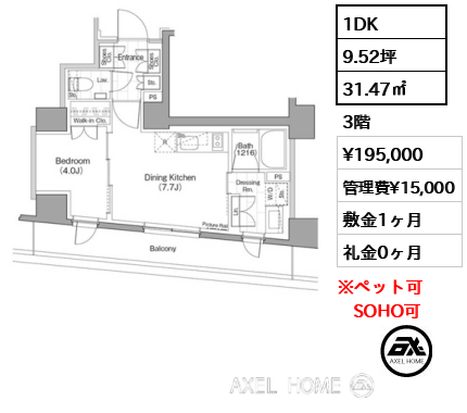 1DK 31.47㎡  賃料¥195,000 管理費¥15,000 敷金1ヶ月 礼金0ヶ月