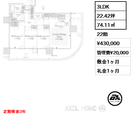3LDK 74.11㎡  賃料¥430,000 管理費¥20,000 敷金1ヶ月 礼金1ヶ月 定期借家3年