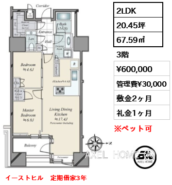 2LDK 67.59㎡  賃料¥600,000 管理費¥30,000 敷金2ヶ月 礼金1ヶ月 イーストヒル　定期借家3年