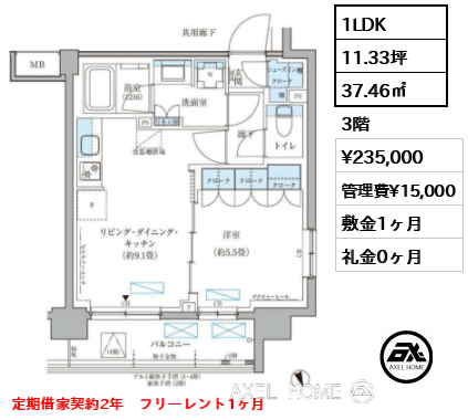 1LDK 37.46㎡  賃料¥235,000 管理費¥15,000 敷金1ヶ月 礼金0ヶ月 定期借家契約2年　フリーレント1ヶ月